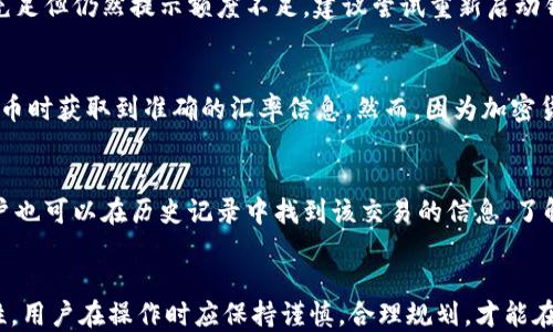 
  小狐钱包使用指南：币安链换币全攻略/  

关键词
 guanjianci 小狐钱包, 币安链, 换币, 加密货币, 数字资产/ guanjianci 

一、引言
在当今数字货币市场，越来越多的用户选择使用数字钱包来管理他们的资产。其中，小狐钱包凭借其友好的用户界面和良好的安全性，成为了很多用户的首选。特别是在币安链（Binance Smart Chain）上，换币功能让用户更方便地参与到去中心化金融（DeFi）和其他链上项目中。本文将详细介绍如何在小狐钱包中进行币安链的换币操作，以帮助用户更好地理解和掌握这一过程。

二、小狐钱包概述
小狐钱包是一款支持多种加密货币的数字钱包，具备安全、便捷的特点。用户可以在小狐钱包中存储、发送和接收各类数字资产，包括BTC、ETH、BNB等主流币种。它的核心优势之一在于与币安链的高度兼容性，用户可以轻松进行币安链上资产的管理和交易。

三、币安链是什么？
币安链是由币安交易所推出的一种区块链平台，旨在为加密货币的发行和交易提供支持。与以太坊相比，币安链的交易速度更快，手续费更低，非常适合进行去中心化交易和资产管理。它还支持智能合约功能，为开发者提供了更大的灵活性。在小狐钱包中，用户可以轻松地在币安链上进行各种类型的操作。

四、小狐钱包中的换币功能使用方法
1. **下载和安装小狐钱包**: 首先，用户需要在各大应用商店下载小狐钱包并进行安装。安装完成后，按照提示进行注册并创建钱包。
2. **资产导入**: 如果用户已经有现成的钱包，可以通过助记词或私钥导入资产；新用户可以选择创建新钱包。
3. **添加币安链资产**: 在钱包中选择添加币种，输入币安链相关资产的合约地址，以添加需要的资产。
4. **进行换币操作**: 在钱包界面中，找到“换币”功能，输入需要兑换的币种及数量，系统会展示当前的汇率和手续费。确认无误后点击“确认交易”。
5. **查看交易记录**: 交易完成后，用户可以在“交易记录”中查看所有的换币记录，确保操作的透明与可追溯性。

五、换币注意事项
1. **手续费**: 在进行换币操作时，用户需要关注每笔交易所需支付的手续费，不同币种的手续费可能有所不同。
2. **汇率波动**: 加密货币市场行情变化非常迅速，用户在换币前应关注当时的市场汇率，以避免损失。
3. **安全性**: 小狐钱包的安全性相对较高，但用户仍需注意个人信息和私钥的保护，避免因信息外泄而导致资产损失。

六、常见问题解答
问题一：小狐钱包为什么选择使用币安链？
币安链作为一个高效的区块链平台，具备很多优点，比如更低的手续费和更快的交易速度，同时也为用户提供了更好的使用体验。小狐钱包选择支持币安链，可以让用户享受到更为优质的服务。此外，币安链的生态系统逐渐丰富，用户在链上能够参与更多的活动和项目，从而更好地管理和增值自己的数字资产。

问题二：如何保障小狐钱包的安全性？
保护数字资产安全的第一步是确保钱包的安全性。用户应选择强密码，并启用双重认证功能。此外，对于助记词和私钥，用户应保存在安全的地方，不要轻信他人请求分享。小狐钱包本身会定期对系统进行更新和安全监测，以防范潜在风险。

问题三：换币过程中如何处理的额度不足问题？
在换币过程中，如果出现额度不足的情况，用户应该检查自己的钱包余额，确保拥有足够的资产进行交易。此外，用户还需确认是否输入了正确的币种与数量。如果余额充足但仍然提示额度不足，建议尝试重新启动钱包或联系小狐钱包的客服寻求帮助。

问题四：换币的实时报价是如何获取的？
小狐钱包在进行换币操作时会从多个交易所的API中获取实时的市场报价，并结合当前的交易深度来展示给用户。这一过程具备很高的实时性，可以确保用户在进行换币时获取到准确的汇率信息。然而，因为加密货币市场瞬息万变，用户在实际换币时也需要关注汇率变化，做出及时的决策。

问题五：如果换币交易失败该怎么办？
如果用户在小狐钱包中的换币交易失败，首先应检查网络状态及交易信息。记录下错误提示信息，并查看账户余额是否有变动。如果交易未成功，余额通常是完整的。用户也可以在历史记录中找到该交易的信息，了解失败原因，甚至可以联系小狐钱包的客服获取更详细的解答与支持。确保自己有合理的操作建议与计划可以更好地应对这种情况。

总结
通过本文的详细解读，相信用户可以更加清晰地了解小狐钱包中的币安链换币操作，以及涉及的各种注意事项和常见问题。数字资产的管理与交易有其必要性与复杂性，用户在操作时应保持谨慎，合理规划，才能在波动的市场中获得更好的体验与收益。