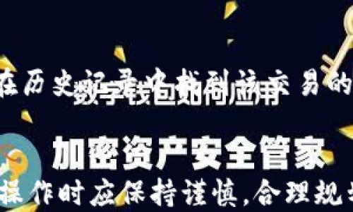 
  小狐钱包使用指南：币安链换币全攻略/  

关键词
 guanjianci 小狐钱包, 币安链, 换币, 加密货币, 数字资产/ guanjianci 

一、引言
在当今数字货币市场，越来越多的用户选择使用数字钱包来管理他们的资产。其中，小狐钱包凭借其友好的用户界面和良好的安全性，成为了很多用户的首选。特别是在币安链（Binance Smart Chain）上，换币功能让用户更方便地参与到去中心化金融（DeFi）和其他链上项目中。本文将详细介绍如何在小狐钱包中进行币安链的换币操作，以帮助用户更好地理解和掌握这一过程。

二、小狐钱包概述
小狐钱包是一款支持多种加密货币的数字钱包，具备安全、便捷的特点。用户可以在小狐钱包中存储、发送和接收各类数字资产，包括BTC、ETH、BNB等主流币种。它的核心优势之一在于与币安链的高度兼容性，用户可以轻松进行币安链上资产的管理和交易。

三、币安链是什么？
币安链是由币安交易所推出的一种区块链平台，旨在为加密货币的发行和交易提供支持。与以太坊相比，币安链的交易速度更快，手续费更低，非常适合进行去中心化交易和资产管理。它还支持智能合约功能，为开发者提供了更大的灵活性。在小狐钱包中，用户可以轻松地在币安链上进行各种类型的操作。

四、小狐钱包中的换币功能使用方法
1. **下载和安装小狐钱包**: 首先，用户需要在各大应用商店下载小狐钱包并进行安装。安装完成后，按照提示进行注册并创建钱包。
2. **资产导入**: 如果用户已经有现成的钱包，可以通过助记词或私钥导入资产；新用户可以选择创建新钱包。
3. **添加币安链资产**: 在钱包中选择添加币种，输入币安链相关资产的合约地址，以添加需要的资产。
4. **进行换币操作**: 在钱包界面中，找到“换币”功能，输入需要兑换的币种及数量，系统会展示当前的汇率和手续费。确认无误后点击“确认交易”。
5. **查看交易记录**: 交易完成后，用户可以在“交易记录”中查看所有的换币记录，确保操作的透明与可追溯性。

五、换币注意事项
1. **手续费**: 在进行换币操作时，用户需要关注每笔交易所需支付的手续费，不同币种的手续费可能有所不同。
2. **汇率波动**: 加密货币市场行情变化非常迅速，用户在换币前应关注当时的市场汇率，以避免损失。
3. **安全性**: 小狐钱包的安全性相对较高，但用户仍需注意个人信息和私钥的保护，避免因信息外泄而导致资产损失。

六、常见问题解答
问题一：小狐钱包为什么选择使用币安链？
币安链作为一个高效的区块链平台，具备很多优点，比如更低的手续费和更快的交易速度，同时也为用户提供了更好的使用体验。小狐钱包选择支持币安链，可以让用户享受到更为优质的服务。此外，币安链的生态系统逐渐丰富，用户在链上能够参与更多的活动和项目，从而更好地管理和增值自己的数字资产。

问题二：如何保障小狐钱包的安全性？
保护数字资产安全的第一步是确保钱包的安全性。用户应选择强密码，并启用双重认证功能。此外，对于助记词和私钥，用户应保存在安全的地方，不要轻信他人请求分享。小狐钱包本身会定期对系统进行更新和安全监测，以防范潜在风险。

问题三：换币过程中如何处理的额度不足问题？
在换币过程中，如果出现额度不足的情况，用户应该检查自己的钱包余额，确保拥有足够的资产进行交易。此外，用户还需确认是否输入了正确的币种与数量。如果余额充足但仍然提示额度不足，建议尝试重新启动钱包或联系小狐钱包的客服寻求帮助。

问题四：换币的实时报价是如何获取的？
小狐钱包在进行换币操作时会从多个交易所的API中获取实时的市场报价，并结合当前的交易深度来展示给用户。这一过程具备很高的实时性，可以确保用户在进行换币时获取到准确的汇率信息。然而，因为加密货币市场瞬息万变，用户在实际换币时也需要关注汇率变化，做出及时的决策。

问题五：如果换币交易失败该怎么办？
如果用户在小狐钱包中的换币交易失败，首先应检查网络状态及交易信息。记录下错误提示信息，并查看账户余额是否有变动。如果交易未成功，余额通常是完整的。用户也可以在历史记录中找到该交易的信息，了解失败原因，甚至可以联系小狐钱包的客服获取更详细的解答与支持。确保自己有合理的操作建议与计划可以更好地应对这种情况。

总结
通过本文的详细解读，相信用户可以更加清晰地了解小狐钱包中的币安链换币操作，以及涉及的各种注意事项和常见问题。数字资产的管理与交易有其必要性与复杂性，用户在操作时应保持谨慎，合理规划，才能在波动的市场中获得更好的体验与收益。