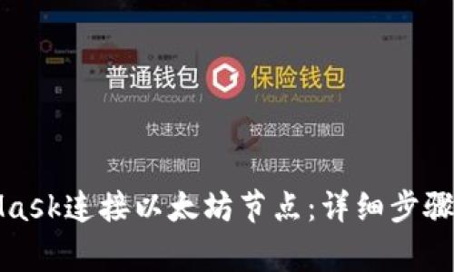 如何使用MetaMask连接以太坊节点：详细步骤与常见问题解答