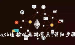 如何使用MetaMask连接以太坊节点：详细步骤与常见