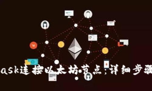 如何使用MetaMask连接以太坊节点：详细步骤与常见问题解答