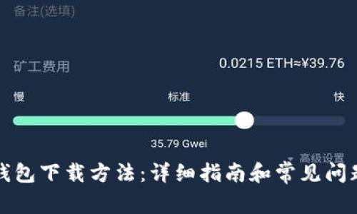 小狐钱包下载方法：详细指南和常见问题解答