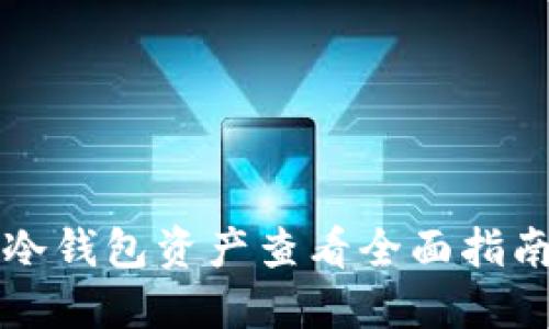冷钱包资产查看全面指南