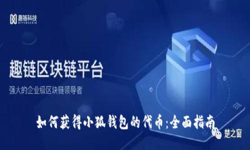 如何获得小狐钱包的代币：全面指南
