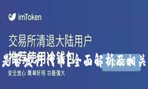 小狐钱包是否发行代币？全面解析及相关问题探讨