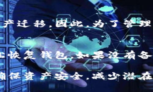 biao ti/biao ti冷钱包可以授权给别人吗？如何安全管理？/biao ti  
冷钱包, 授权, 数字货币, 安全管理, 钱包类型/guanjianci  

在数字货币迅速发展的今天，安全性和管理是每个投资者需要重视的问题。冷钱包，因为其安全性，成为了许多加密货币持有者的首选。然而，关于冷钱包的使用，尤其是授权给他人使用的问题，常常引发热议。那么，冷钱包可以授权给别人吗？本文将对此进行深入探讨，帮助您理解冷钱包的基本概念，授权的风险，以及如何安全地管理这些授权。

冷钱包的定义及其重要性  
冷钱包，也称为冷存储，是一种不与互联网连接的钱包。相比之下，热钱包则指的是与互联网相连的钱包。冷钱包因其离线状态，使得它们相对于热钱包更为安全。绝大多数高级别的黑客攻击目标都是在线资产，冷钱包因其物理隔离的特性，极大限度地降低了这种风险。  
冷钱包通常有几种形式，包括硬件钱包、纸质钱包等。硬件钱包例如Ledger和Trezor，采用专门设计的硬件设备存储用户的私钥，而纸质钱包则是一种将密钥和二维码打印在纸上的方式，两者均需妥善保管，不可轻易遗失。  
冷钱包的重要性在于，它提供了一个安全的环境来存储大额的数字资产，尤其是对于长期投资者来说，他们更倾向于将资产存放在冷钱包中，以减少频繁交易和在线风险的影响。

冷钱包可以授权给别人吗？  
首先，我们需要明确冷钱包的性质。冷钱包的设计初衷是为了提升安全性，并通过物理隔离的方式保护用户资产。如果考虑将冷钱包授权给其他人使用，实际上是在打破了其安全模型。  
尽管技术上来说是可以将冷钱包的私钥分享给他人，从而实现对他资产的控制，但这带来了极大的信任风险。分享私钥相当于完全失去了对资产的控制权，只要对方有私钥，便可以随时转移资产，用户在此过程中的任何信任问题都会给资产带来潜在风险。  
如果您确实需要授权给别人使用冷钱包，可以考虑使用多重签名钱包。多重签名钱包允许多个私钥共同控制一个资产地址，只有在达成一定的共识或授权后，资产才能被转账。这是一种在确保资产安全性同时允许授权的方式，但其配置和管理较为复杂，需要对相关技术有一定的了解。

授权给他人的风险与管理  
将冷钱包授权给他人后，有几个风险需要重视。信任风险是最为显著的，如果您授权给的人不是您完全信任的对象，您的资产有被滥用的风险。此外，若被授权者再次分享私钥或进行意外操作，也可能导致资产遭受损失。  
除了信任问题，还有管理风险。在进行授权前，彼此之间需要有明确的沟通，关于什么行为是被允许的，什么是禁止的。其次，监视和定期检查也非常重要，以确保对方仅按约定的方式使用钱包。如果可以的话，定期更换钥匙也是一种保持安全性的良好做法。  
此外，操作不当也可能导致冷钱包信息泄露，例如，私钥的储存地点要选择安全的方式，不避免不必要的风险。在某些情况甚至可以考虑使用智能合约来逐步授权，实现更多的自动化管理来减少人工错误造成的风险。

冷钱包与其他类型钱包的比较  
冷钱包与热钱包和其他类型的钱包在使用方法与安全性上都有显著的区别。热钱包方便用户随时进行交易和移动资产，虽然在使用上更加灵活，但相应的安全性要低得多，容易受到黑客攻击。  
除了热钱包，还有一种线上钱包，例如由交易所提供的数字钱包。这种钱包同样存在一定的风险，有些交易所甚至可能存在破产的风险，用户的资产也将不保。相较之下，冷钱包因其高度的安全性更适合长线投资者使用。  
在选择钱包时，用户需要评估自己的风险承受能力与使用需求。如果是频繁交易，热钱包可能更为适合；如果是长期持有，那么冷钱包无疑是更好的选择。

如何安全管理冷钱包  
对于冷钱包的安全管理，有几个最佳实践可以遵循。首先，务必保障私钥的安全，避免将私钥以电子方式存储，比如发送邮件或者保存在云端。二是进行物理安全保护，最好将冷钱包存放在安全的位置，防止任何未经授权的访问。  
其次，建议定期进行备份，并且应该备份在不同的物理位置，避免因单一备份失效而遭受重大损失。同时，也要注意对冷钱包的固件和软件进行定期更新，保障其安全性能能够跟上时代的发展。  
此外，用户一定要对自己的资产进行定期审查，确保资产没有任何异常活动。一旦发现异常，应迅速进行处理并审查相关的权限设置，确保没有未授权的访问发生。

常见问题解答  
1. 冷钱包中的私钥应该如何保管？  
私钥是控制冷钱包内资产的关键。最佳实践是将私钥以离线方式保存，使用安全的物理设备（例如外置硬件）来限制网络连接。在此过程中，您也可以将私钥分为几部分，存放在不同的安全地点，进一步降低风险。同时，定期更新与备份私钥，确保其安全与可用性。

2. 冷钱包是否支持所有类型的加密货币？  
冷钱包并非对所有加密货币都支持，具体取决于您投资哪种资产。大多数知名硬件钱包对于主流的数字货币如比特币、以太坊等都有支持，但一些较少见或新兴的加密资产可能需要使用专门的钱包软件。因此，在选择冷钱包前，用户需确认其支持的币种。

3. 在授权给别人使用冷钱包前需要注意哪些事项？  
首先，您需要确认授权对象的可信度，确保是可以信任的人。其次，建议使用多重签名方式来增加安全性。还有，双方应明确操作界限，尽量在书面上说明哪些操作被允许，哪些是不被允许的。同时，建议进行定期审查，确认钱包使用情况。  
  
4. 授权期间可以随时收回权限吗？  
如果采用多重签名或者其他智能合约方式，您可以在系统规则允许的情况下随时收回权限。但假如只分享了私钥，您在技术上无法立即收回控制权，除非进行资产迁移。因此，为了管理便利，建议采用更具灵活性的管理方案。   
  
5. 如何处理冷钱包的丢失或损坏？  
如果冷钱包丢失或损坏，首先要迅速确定私钥的备份是否可用。许多冷钱包在购买后提供了备份模式，用户可根据备份信息进行恢复。如果备份可用，则可以轻松恢复钱包。如果没有备份，则可能无法找回丢失的资产，严重者甚至会导致资产的永久损失。  

总结来说，冷钱包是存储数字资产的一种安全方式，但在授权他人使用过程中，需要谨慎考虑与管理。希望本文能够帮助您更全面地理解冷钱包的使用与管理，确保资产安全，减少潜在风险，做出明智的投资决策。