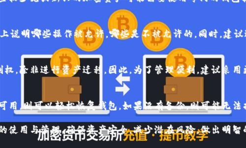 biao ti/biao ti冷钱包可以授权给别人吗？如何安全管理？/biao ti  
冷钱包, 授权, 数字货币, 安全管理, 钱包类型/guanjianci  

在数字货币迅速发展的今天，安全性和管理是每个投资者需要重视的问题。冷钱包，因为其安全性，成为了许多加密货币持有者的首选。然而，关于冷钱包的使用，尤其是授权给他人使用的问题，常常引发热议。那么，冷钱包可以授权给别人吗？本文将对此进行深入探讨，帮助您理解冷钱包的基本概念，授权的风险，以及如何安全地管理这些授权。

冷钱包的定义及其重要性  
冷钱包，也称为冷存储，是一种不与互联网连接的钱包。相比之下，热钱包则指的是与互联网相连的钱包。冷钱包因其离线状态，使得它们相对于热钱包更为安全。绝大多数高级别的黑客攻击目标都是在线资产，冷钱包因其物理隔离的特性，极大限度地降低了这种风险。  
冷钱包通常有几种形式，包括硬件钱包、纸质钱包等。硬件钱包例如Ledger和Trezor，采用专门设计的硬件设备存储用户的私钥，而纸质钱包则是一种将密钥和二维码打印在纸上的方式，两者均需妥善保管，不可轻易遗失。  
冷钱包的重要性在于，它提供了一个安全的环境来存储大额的数字资产，尤其是对于长期投资者来说，他们更倾向于将资产存放在冷钱包中，以减少频繁交易和在线风险的影响。

冷钱包可以授权给别人吗？  
首先，我们需要明确冷钱包的性质。冷钱包的设计初衷是为了提升安全性，并通过物理隔离的方式保护用户资产。如果考虑将冷钱包授权给其他人使用，实际上是在打破了其安全模型。  
尽管技术上来说是可以将冷钱包的私钥分享给他人，从而实现对他资产的控制，但这带来了极大的信任风险。分享私钥相当于完全失去了对资产的控制权，只要对方有私钥，便可以随时转移资产，用户在此过程中的任何信任问题都会给资产带来潜在风险。  
如果您确实需要授权给别人使用冷钱包，可以考虑使用多重签名钱包。多重签名钱包允许多个私钥共同控制一个资产地址，只有在达成一定的共识或授权后，资产才能被转账。这是一种在确保资产安全性同时允许授权的方式，但其配置和管理较为复杂，需要对相关技术有一定的了解。

授权给他人的风险与管理  
将冷钱包授权给他人后，有几个风险需要重视。信任风险是最为显著的，如果您授权给的人不是您完全信任的对象，您的资产有被滥用的风险。此外，若被授权者再次分享私钥或进行意外操作，也可能导致资产遭受损失。  
除了信任问题，还有管理风险。在进行授权前，彼此之间需要有明确的沟通，关于什么行为是被允许的，什么是禁止的。其次，监视和定期检查也非常重要，以确保对方仅按约定的方式使用钱包。如果可以的话，定期更换钥匙也是一种保持安全性的良好做法。  
此外，操作不当也可能导致冷钱包信息泄露，例如，私钥的储存地点要选择安全的方式，不避免不必要的风险。在某些情况甚至可以考虑使用智能合约来逐步授权，实现更多的自动化管理来减少人工错误造成的风险。

冷钱包与其他类型钱包的比较  
冷钱包与热钱包和其他类型的钱包在使用方法与安全性上都有显著的区别。热钱包方便用户随时进行交易和移动资产，虽然在使用上更加灵活，但相应的安全性要低得多，容易受到黑客攻击。  
除了热钱包，还有一种线上钱包，例如由交易所提供的数字钱包。这种钱包同样存在一定的风险，有些交易所甚至可能存在破产的风险，用户的资产也将不保。相较之下，冷钱包因其高度的安全性更适合长线投资者使用。  
在选择钱包时，用户需要评估自己的风险承受能力与使用需求。如果是频繁交易，热钱包可能更为适合；如果是长期持有，那么冷钱包无疑是更好的选择。

如何安全管理冷钱包  
对于冷钱包的安全管理，有几个最佳实践可以遵循。首先，务必保障私钥的安全，避免将私钥以电子方式存储，比如发送邮件或者保存在云端。二是进行物理安全保护，最好将冷钱包存放在安全的位置，防止任何未经授权的访问。  
其次，建议定期进行备份，并且应该备份在不同的物理位置，避免因单一备份失效而遭受重大损失。同时，也要注意对冷钱包的固件和软件进行定期更新，保障其安全性能能够跟上时代的发展。  
此外，用户一定要对自己的资产进行定期审查，确保资产没有任何异常活动。一旦发现异常，应迅速进行处理并审查相关的权限设置，确保没有未授权的访问发生。

常见问题解答  
1. 冷钱包中的私钥应该如何保管？  
私钥是控制冷钱包内资产的关键。最佳实践是将私钥以离线方式保存，使用安全的物理设备（例如外置硬件）来限制网络连接。在此过程中，您也可以将私钥分为几部分，存放在不同的安全地点，进一步降低风险。同时，定期更新与备份私钥，确保其安全与可用性。

2. 冷钱包是否支持所有类型的加密货币？  
冷钱包并非对所有加密货币都支持，具体取决于您投资哪种资产。大多数知名硬件钱包对于主流的数字货币如比特币、以太坊等都有支持，但一些较少见或新兴的加密资产可能需要使用专门的钱包软件。因此，在选择冷钱包前，用户需确认其支持的币种。

3. 在授权给别人使用冷钱包前需要注意哪些事项？  
首先，您需要确认授权对象的可信度，确保是可以信任的人。其次，建议使用多重签名方式来增加安全性。还有，双方应明确操作界限，尽量在书面上说明哪些操作被允许，哪些是不被允许的。同时，建议进行定期审查，确认钱包使用情况。  
  
4. 授权期间可以随时收回权限吗？  
如果采用多重签名或者其他智能合约方式，您可以在系统规则允许的情况下随时收回权限。但假如只分享了私钥，您在技术上无法立即收回控制权，除非进行资产迁移。因此，为了管理便利，建议采用更具灵活性的管理方案。   
  
5. 如何处理冷钱包的丢失或损坏？  
如果冷钱包丢失或损坏，首先要迅速确定私钥的备份是否可用。许多冷钱包在购买后提供了备份模式，用户可根据备份信息进行恢复。如果备份可用，则可以轻松恢复钱包。如果没有备份，则可能无法找回丢失的资产，严重者甚至会导致资产的永久损失。  

总结来说，冷钱包是存储数字资产的一种安全方式，但在授权他人使用过程中，需要谨慎考虑与管理。希望本文能够帮助您更全面地理解冷钱包的使用与管理，确保资产安全，减少潜在风险，做出明智的投资决策。