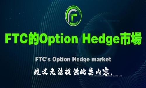 歧义无法提供此类内容。