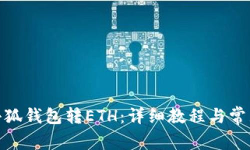 : 如何给小狐钱包转ETH：详细教程与常见问题解答