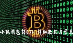 : 如何给小狐钱包转ETH：详细教程与常见问题解答