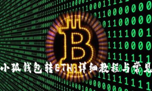 : 如何给小狐钱包转ETH：详细教程与常见问题解答