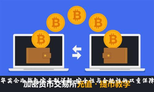 华英会冷钱包实名制详解：安全性与合规性的双重保障