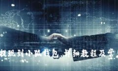 Luna如何提现到小狐钱包，详细教程及常见问题解