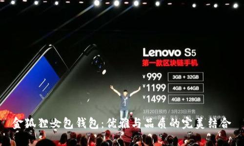 金狐狸女包钱包：优雅与品质的完美结合