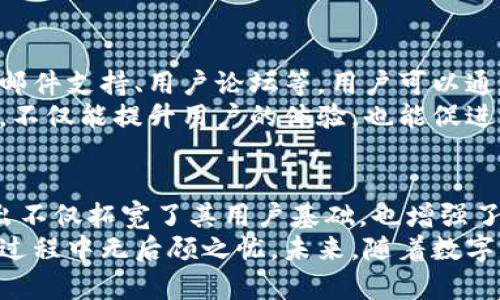 小狐钱包英文版视频下载
小狐钱包, 视频下载, 英文版, 钱包应用, 数字货币/guanjianci

---

小狐钱包简介
小狐钱包是近年来出现的一款数字货币钱包应用，它以其用户友好的界面和强大的功能迅速吸引了众多用户的关注。钱包不仅支持多种数字货币的存储与管理，还具备安全性高、操作简单等优点。为了更好地服务全球用户，小狐钱包推出了英文版，方便英语用户的使用和理解。

小狐钱包的主要功能
小狐钱包提供多种功能供用户使用，包括：数字资产管理、交易记录查看、钱包地址生成和安全性设置等。此外，小狐钱包还定期推出市场动态和数字货币知识的更新，帮助用户更好地了解和管理自己的资产。

小狐钱包视频下载教程
为了帮助用户更好地使用小狐钱包，我们准备了一些视频教程，这些视频内容涵盖了小狐钱包的各个方面，包括安装、注册、使用以及安全设置等。用户可以通过访问小狐钱包的官方网站或社交媒体账号找到这些视频资源。

小狐钱包英文版的优势
小狐钱包英文版的推出，不仅帮助英语用户更加方便地使用这款应用，也拓展了其全球市场。用户可以享受到更为流畅的使用体验，并且能够更好地理解相关的操作和功能介绍。更重要的是，英文版将带来更广泛的在线支持和社区交流，增强用户之间的联系。

下载小狐钱包视频的步骤
首先，用户需要确定下载视频的来源。通常，小狐钱包的官方网站、官方YouTube频道或者社交媒体平台都会提供视频下载的链接。在这些平台中，用户可以找到相关视频的播放页面，并根据提供的下载选项将视频保存到个人设备中。

常见问题
ol
    li小狐钱包支持哪些数字货币？/li
    li如何安全地使用小狐钱包？/li
    li小狐钱包的交易手续费是多少？/li
    li如何下载小狐钱包的视频教程？/li
    li小狐钱包的客户支持服务如何？/li
/ol

小狐钱包支持哪些数字货币？
小狐钱包支持多种主流及新兴的数字货币，例如比特币（BTC）、以太坊（ETH）、瑞波币（XRP）、莱特币（LTC）及其他一些ERC-20代币。用户可以根据自己的需求选择储存和管理的货币种类，方便灵活地进行交易。
随着数字货币的不断发展，小狐钱包也在不断扩展其支持的币种，确保用户始终能够利用最新的市场机会。同时，平台会根据市场反馈和应用需求，定期更新其支持的货币列表。

如何安全地使用小狐钱包？
使用小狐钱包的安全性是所有用户最为关注的话题。为了确保用户的数字资产安全，小狐钱包提供了多种安全设置，包括强密码保护、双重认证、定期备份等。此外，用户还应保持软件的更新，以确保自己始终使用的是最新版的应用，享受平台所提供的最新安全防护。
用户在选择密码时，应避免使用过于简单或常见的密码，最好选择包含字母、数字及特殊字符的复杂密码。同时，定期更换密码也是一种有效的安全措施。在使用公用网络时，尽量使用虚拟私人网络（VPN）来增加保护层以增强安全性。

小狐钱包的交易手续费是多少？
小狐钱包的交易手续费因币种而异，通常主流币种的交易费用较为固定，而新兴币种的交易手续费可能会因市场波动而有所不同。一般来说，小狐钱包会在用户进行交易前自动提示交易手续费，以便用户进行确认。
用户在使用钱包时，应留意交易手续费的变动，选择合适的时间进行交易。在市场繁忙时，手续费可能会增加，因此，选择在交易费用较低的时段进行交易，可以帮助用户节省成本。

如何下载小狐钱包的视频教程？
为了下载小狐钱包的视频教程，用户首先需要前往小狐钱包的官方网站或官方社交媒体页面，找到相关视频的链接。在这些渠道上，小狐钱包会定期发布视频教程，帮助用户更好地了解产品及其各项功能。
大多数视频平台会提供视频下载的选项，用户可以根据提示进行下载。如果平台未提供直接的下载链接，用户也可以使用一些第三方下载工具进行下载，但需要注意选择安全可靠的软件，以确保不被恶意软件感染。

小狐钱包的客户支持服务如何？
小狐钱包非常重视用户的反馈，特别是在用户遇到问题时，平台提供了多种客户支持渠道，比如官方网站的在线客服、电子邮件支持、用户论坛等。用户可以通过这些渠道向工作人员咨询问题，或提交故障报告。
此外，小狐钱包还设有社区论坛，用户可以在这里与其他用户进行交流，分享使用经验和解决方案。这种互助式的社区支持，不仅能提升用户的体验，也能促进产品的改进和更新。

总结
小狐钱包作为一款多功能的数字货币钱包，凭借其易用的操作界面和卓越的安全性，吸引了越来越多的用户。英文版的推出不仅拓宽了其用户基础，也增强了全球用户的使用体验。对于有意使用小狐钱包的用户，了解相关的功能和使用技巧，可以帮助更好地管理自己的数字资产。
无论是数字货币的安全交易、手续费问题，还是在遇到问题后的客户支持，小狐钱包都提供了全面的服务，确保用户在使用过程中无后顾之忧。未来，随着数字货币市场的不断发展，小狐钱包也将继续致力于满足用户的需求，努力提升其产品质量和服务水平。