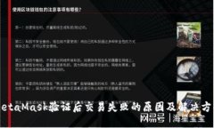 MetaMask验证后交易失败的原因及解决方案
