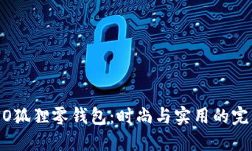 MINISO狐狸零钱包：时尚与实用的完美结合