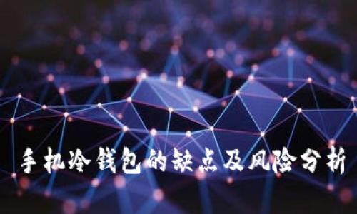 手机冷钱包的缺点及风险分析