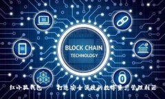 红小狐钱包——打造安全便捷的数字资产管理利