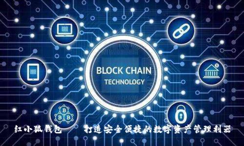 红小狐钱包——打造安全便捷的数字资产管理利器