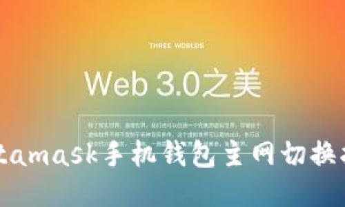 Metamask手机钱包主网切换指南