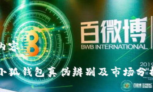 内容

小狐钱包真伪辨别及市场分析