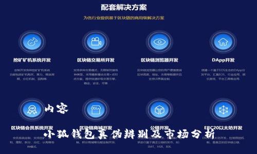 内容

小狐钱包真伪辨别及市场分析