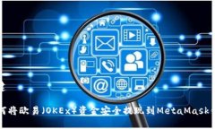 创建如何将欧易（OKEx）资金安全提现到MetaMask钱