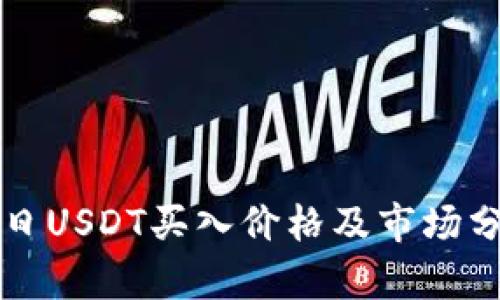今日USDT买入价格及市场分析