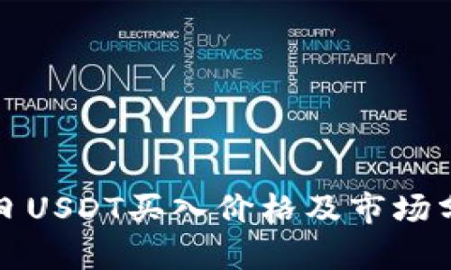 今日USDT买入价格及市场分析