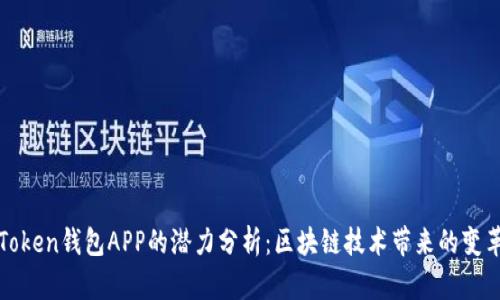 Token钱包APP的潜力分析：区块链技术带来的变革