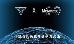 小狐钱包的设置与使用指南