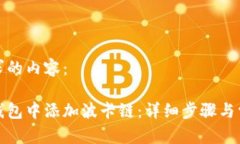 以下是您请求的内容： 如何在小狐钱包中添加波