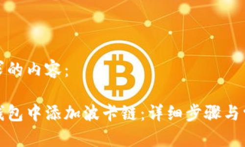 以下是您请求的内容： 

如何在小狐钱包中添加波卡链：详细步骤与常见问题解答