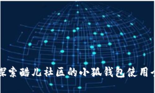 深入探索酷儿社区的小狐钱包使用全教程