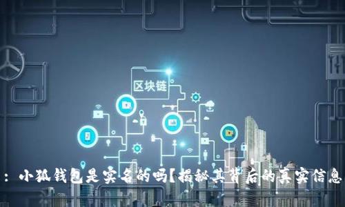 : 小狐钱包是实名的吗？揭秘其背后的真实信息