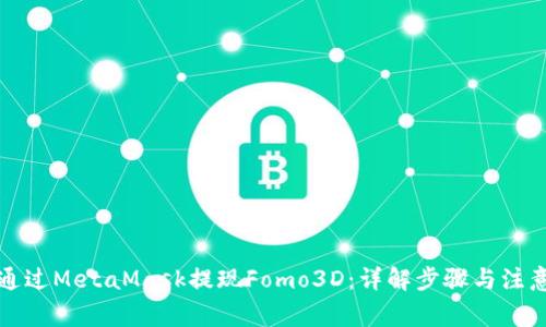 如何通过MetaMask提现Fomo3D：详解步骤与注意事项