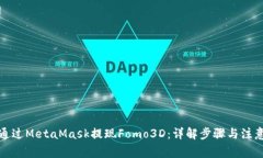 如何通过MetaMask提现Fomo3D：详解步骤与注意事项