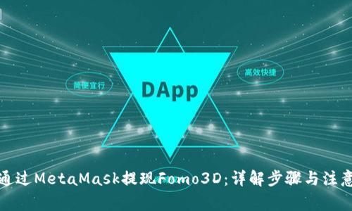 如何通过MetaMask提现Fomo3D：详解步骤与注意事项