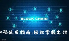 小狐钱包扫码使用指南：轻松掌握支付与收款技