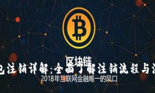 小狐钱包注销详解：全面了解注销流程与注意事项