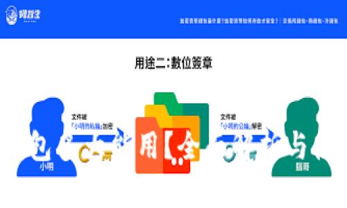  小狐钱包多大能用？全面解析与使用技巧