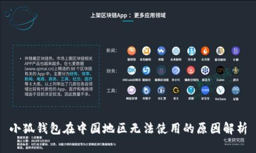 小狐钱包在中国地区无法使用的原因解析