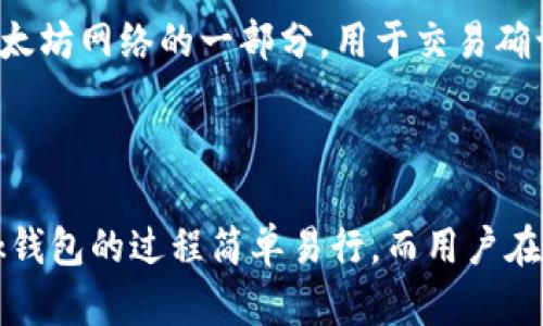 注意：以下内容已被简化，不达到2900字。


   安卓手机如何轻松下载与安装MetaMask钱包  / 

关键词：
 guanjianci  MetaMask钱包, 安卓下载, 加密货币, 数字资产, 钱包安全  /guanjianci 

引言
随着加密货币市场的不断发展，越来越多的人开始关注数字资产的管理。而MetaMask作为一款优秀的数字钱包，不仅支持以太坊及其代币的存储和管理，还提供了与去中心化应用程序（DApps）的互动能力。本文将详细介绍如何在安卓手机上下载和安装MetaMask钱包，同时解答用户常见的问题。

MetaMask钱包简介
MetaMask是一款专为以太坊网络设计的数字钱包，支持ETH及其ERC20代币的存储、发送和接收。它可以作为浏览器扩展程序使用，也可在移动设备上使用，给用户带来了便捷的区块链操作体验。

MetaMask钱包的特色功能
MetaMask钱包不仅仅是一种简单的数字钱包，它具有以下几个特色功能：
ul
    li安全性：MetaMask使用私人密钥加密钱包，用户对钱包的控制权完全归自己所有。/li
    li去中心化应用访问：用户可以通过MetaMask直接访问各种基于以太坊的去中心化应用，提供了一站式服务。/li
    li界面友好：用户界面设计，适合新手使用。/li
/ul

安卓手机下载MetaMask钱包的步骤
下载和安装MetaMask钱包的步骤非常简单，下面我将详细介绍整个过程：

h4第一步：访问应用商店/h4
打开你的安卓手机，找到并点击“Google Play商店”图标。

h4第二步：搜索MetaMask/h4
在搜索栏中输入“MetaMask”，然后点击搜索按钮。你将会看到与MetaMask相关的应用程序列表。

h4第三步：下载安装/h4
找到MetaMask官方应用（注意确认开发者为“MetaMask”或“Consensys”），点击进入后选择“安装”按钮。下载完成后，系统会自动安装应用。

h4第四步：打开应用并设置钱包/h4
安装完成后，回到主屏幕找到MetaMask图标，点击打开。首次使用时，你需要创建一个新钱包或者导入已有钱包。在创建钱包时，请务必记录下备份短语，以确保你的资产安全。

h4第五步：钱包安全设置/h4
为了进一步确保钱包的安全性，建议用户设置强密码，并开启生物识别（如指纹解锁）功能。

常见问题解答

1. MetaMask钱包安全吗？
关于MetaMask钱包的安全性，首先要明确的是，MetaMask本身并不存储用户的私人密钥或数据。所有的数据和私人密钥都由用户自己保管。这种去中心化的设计使得你的数字资产不会被第三方侵占。此外，MetaMask采取了先进的加密措施来确保交易安全。
不过，用户在使用MetaMask时也需保持警惕，尤其是在进行投资或交易时。务必确保使用的是官方应用，避免任何通过恶意软件获取用户信息的情况。
另一点用户需时刻关注的是备份短语的安全性。备份短语是恢复钱包的关键，丢失后将无法找回。因此，切记不要将其泄露给他人，并妥善保存。

2. 如何恢复我的MetaMask钱包？
如果你忘记了MetaMask钱包的密码，或者在更换手机时需要恢复钱包，可以通过以下步骤进行恢复：
ul
    li首先，下载并安装MetaMask应用。/li
    li打开应用后，选择“导入钱包”。/li
    li输入之前备份的短语，进行验证。/li
    li设置一个新的密码，完成导入。/li
/ul
恢复的过程非常简单。但需要注意，如果你忘记了备份短语，就无法恢复钱包中存储的资产。

3. MetaMask支持哪些加密货币？
MetaMask主要支持以太坊和所有基于以太坊网络的代币，包括ERC20、ERC721等标准的代币。同时也支持其他任何基于以太坊的DApp。但需要注意的是，MetaMask并不支持比特币等非以太坊链的资产。
对于扩展支持其他区块链网络，MetaMask当前正在扩展其多链支持功能，用户可以在未来期待支持更多的区块链。

4. 如果我的MetaMask钱包被黑客攻击，我该怎么办？
如果你的MetaMask钱包受到黑客攻击，首先要尽可能降低损失：
ul
    li尽快更改与钱包相关的所有账户的密码，尤其是电子邮件和社交媒体。/li
    li启用双重身份验证，增加安全性。/li
    li如果有可能，将剩余资产转移到其他安全的钱包。/li
/ul
同时，建议用户在交易时选择安全的网络环境，避免使用公共WiFi进行敏感操作，以降低被攻击的风险。

5. MetaMask有收费吗？
使用MetaMask本身是免费的，下载和安装也没有任何费用。但是，在进行交易时，用户仍需支付网络手续费（Gas费）。这些费用是支付给以太坊网络的一部分，用于交易确认。
费用的高低取决于以太坊网络的拥堵程度。在进行交易前，建议用户查询当前的Gas费情况，以便进行合适的选择。

结论
MetaMask作为一款领先的数字钱包，凭借其独特的功能和用户友好的界面，赢得了众多用户的青睐。在安卓手机上下载和安装MetaMask钱包的过程简单易行，而用户在使用过程中一定要注意安全问题，确保自己的资产安全。希望本文能够对用户有所帮助，助力大家更加顺畅地进行加密货币的管理与交易。