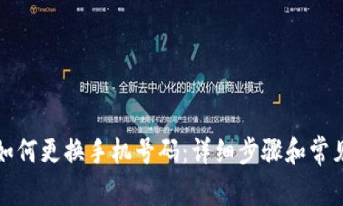 小狐钱包如何更换手机号码：详细步骤和常见问题解答