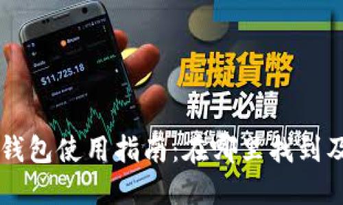 华为小狐钱包使用指南：在哪里找到及如何使用