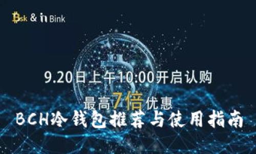 BCH冷钱包推荐与使用指南