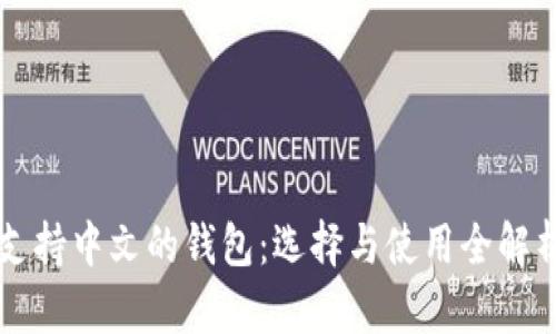 支持中文的钱包：选择与使用全解析