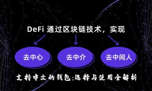支持中文的钱包：选择与使用全解析