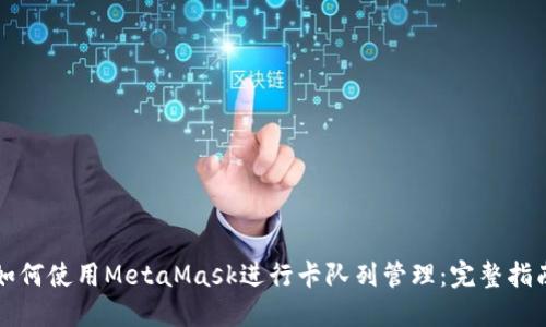 如何使用MetaMask进行卡队列管理：完整指南